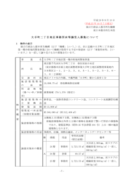 大手町二丁目地区事務所床等譲受人募集について