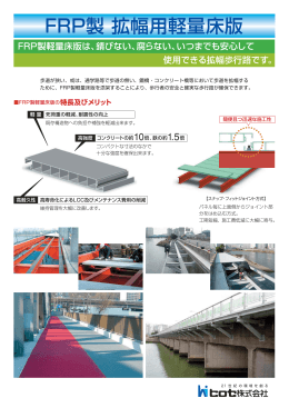 FRP製 拡幅用軽量床版
