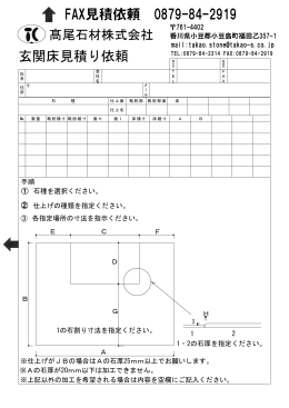 FAX見積依頼 0879-84