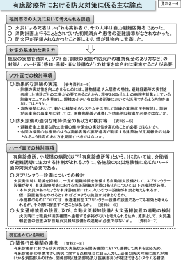 有床診療所における防火対策に係る主な論点