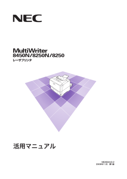 MultiWriter 8450N/8250N/8250 活用マニュアル