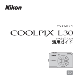 COOLPIX L30 活用ガイド (11.1 MB