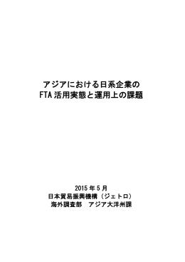 アジアにおける日系企業の FTA 活用実態と運用上