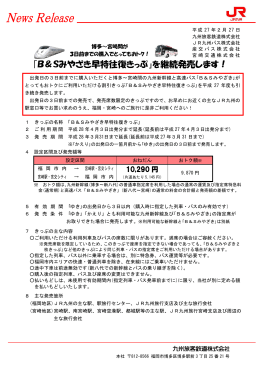 ｢B＆Sみやざき早特往復きっぷ」を継続発売します！