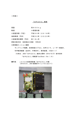 ＜別紙＞ 「はやぶさ2」概要 質量 約600kg 軌道 小惑星往復 小惑星