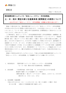 土・日・祝日 関空日帰り往復乗車券(期間限定)の発売について