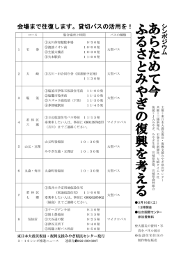 会場まで往復します。貸切バスの活用を！