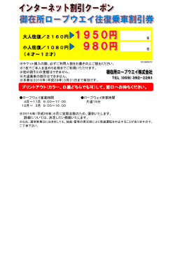 大人往復／2160円 小人往復／1080円 （4才～12才）