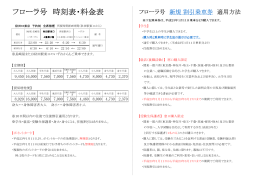 フローラ号 時刻表・料金表