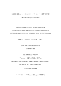 往復運動機能によるシングルNi-Tiロータリーファイルの根管切削評価