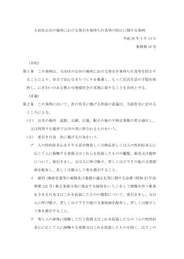 大田区公共の場所における客引き客待ち行為等の防止に関する条例