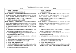 情報通信研究機構契約事務細則 新旧対照表(2013.1.9) [PDF形式