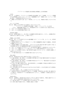 アクアワールド茨城県大洗水族館公衆無線LAN利用規約 （目的） 第 1