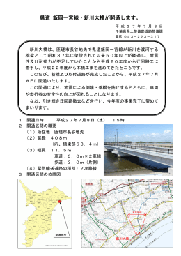 県道 飯岡一宮線・新川大橋が開通します。