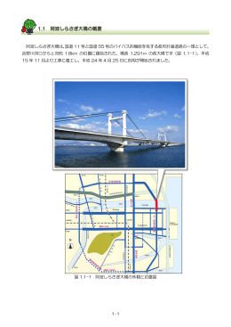 1-1 1.1 阿波しらさぎ大橋の概要 阿波しらさぎ大橋は、国道 11 号と国道