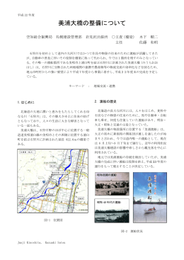 美浦大橋の整備について