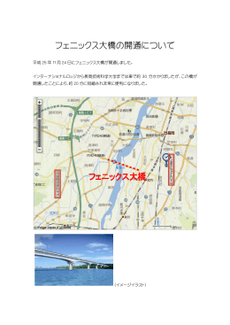フェニックス大橋の開通について