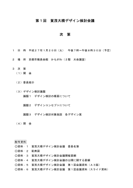 第1回 賀茂大橋デザイン検討会議次第(PDF形式, 5.34KB)