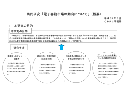 共同研究「電子書籍市場の動向について」（概要）