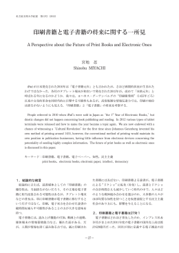 印刷書籍と電子書籍の将来に関する一所見
