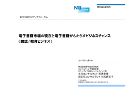 電子書籍市場の現在と電子書籍がもたらすビジネスチャンス （雑誌/教育ビジネス