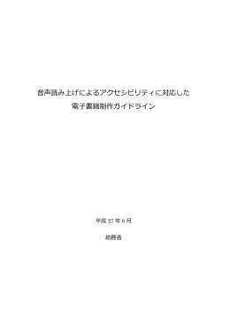 音声読み上げによるアクセシビリティに対応した 電子書籍制作