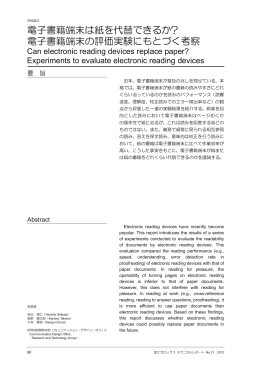 電子書籍端末の評価実験にもとづく考察
