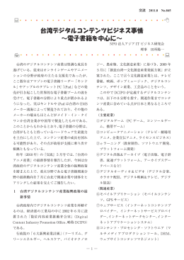 台湾デジタルコンテンツビジネス事情 ～電子書籍を中心に～