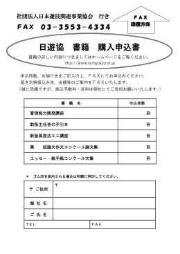 書籍購入申込書 - 社団法人・日本遊技関連事業協会
