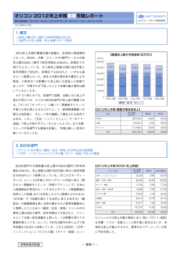 オリコン 2012年上半期書籍市場レポート