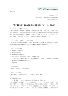 「電子書籍に関する公立図書館での検討状況のアンケート」実施の件