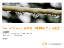 Web of Science：会議録、専門書籍の引用調査