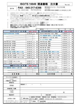 ISO/TS16949関連書籍 ご注文書 - ISO/TS16949公式研修機関ジャパン