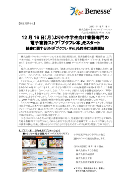 （月）より小中学生向け書籍専門の 電子書籍ストア「ブクフレ本」
