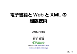 電子書籍と Web と XML の 組版技術