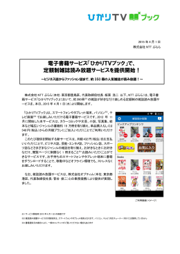 電子書籍サービス「ひかりTVブック」で、 定額制雑誌読み放題サービスを