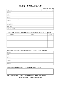 製薬協 書籍 FAX 注文書