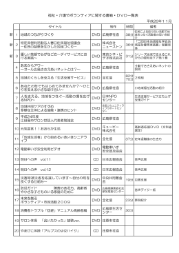 福祉・介護やボランティアに関する書籍・DVD一覧表