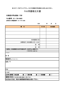 FAX用書籍注文書 - 北海道大学出版会