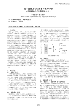 電子書籍上での読書行為の分析 ‐印刷媒体との比較実験から