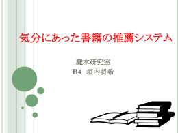 気分にあった書籍の推薦システム