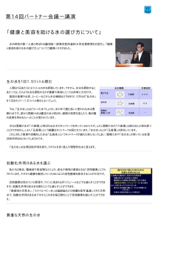 第14回パートナー会議&mdash;講演 「健康と美容を助ける水の選び方について」