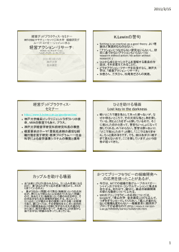 経営アクション・リサーチ： K.Lewinの警句 カップルを助ける場面
