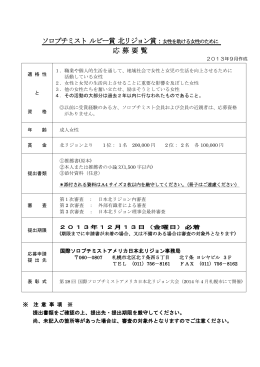 ソロプチミスト ルビー賞 北リジョン賞：女性を助ける女性のために 応 募 要