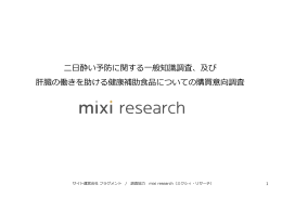 酔い予防に関する  般知識調査、及び 肝臓の働きを助ける健康補助食品