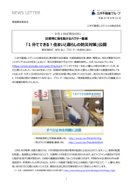 1 分でできる！住まいと暮らしの防災対策