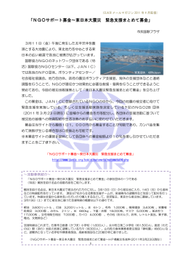 「NGOサポート募金&sim;東日本大震災 緊急支援まとめて募金」