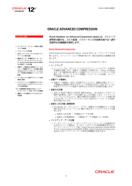 Advanced Compression データ・シート