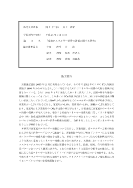 家庭内エネルギー消費の評価に関する研究