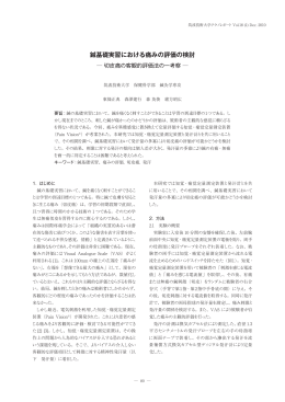 鍼基礎実習における痛みの評価の検討